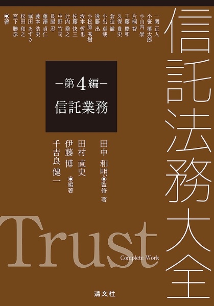 信託法務大全 信託業務 第4編