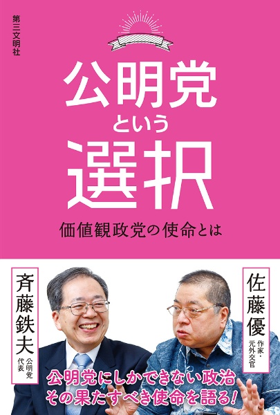 公明党という選択 価値観政党の使命とは