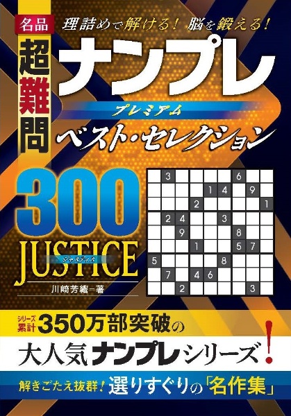 名品超難問ナンプレプレミアムベスト・セレクション300 JUSTICE 理詰め