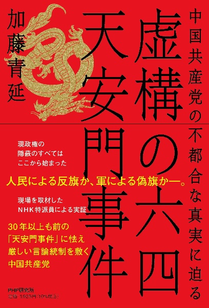虚構の六四天安門事件 中国共産党の不都合な真実に迫る