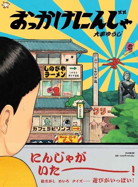 おっかけにんじゃ