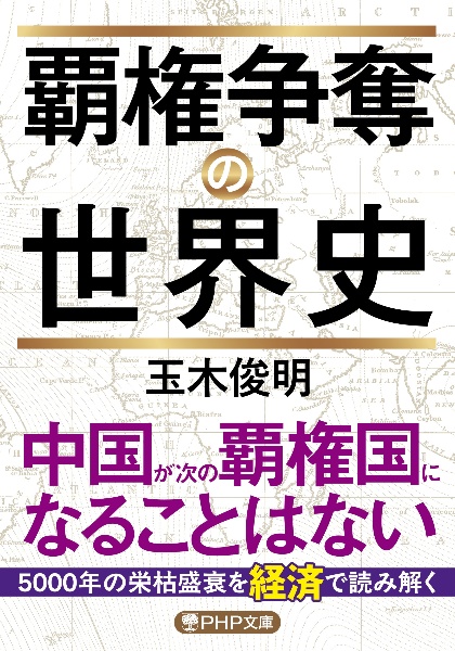 覇権争奪の世界史