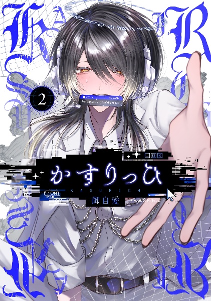 かすりっひ（2）