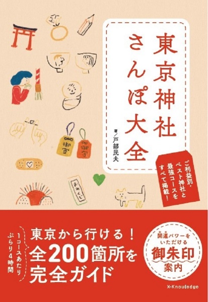 東京神社さんぽ大全 完全版