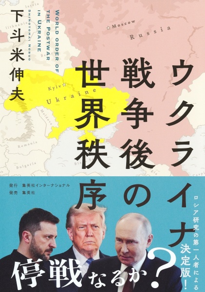 ウクライナ戦争後の世界秩序