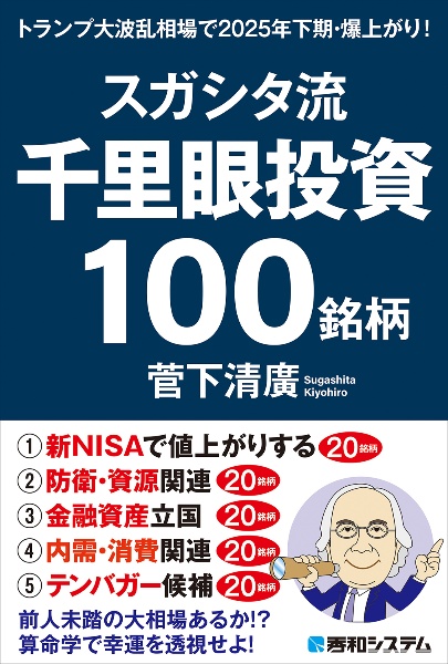 スガシタ流千里眼投資100銘柄 トランプ大波乱相場で2025年下期・爆上がり!