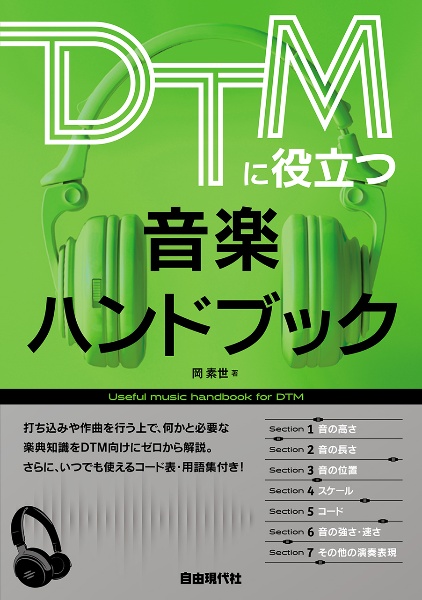 DTMに役立つ音楽ハンドブック
