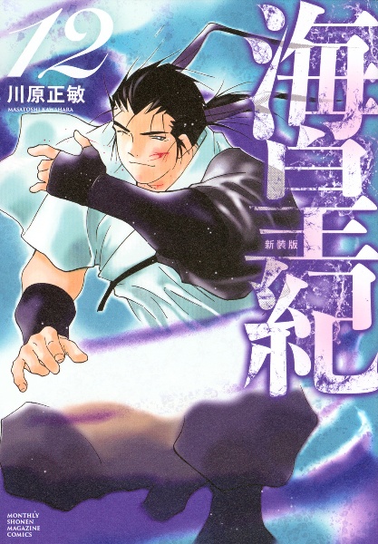 [初版帯付き] 海皇紀 新装版 6巻セット 1-14巻 本・雑誌・漫画 [初版帯付き] 海皇紀 新装版 6巻セット