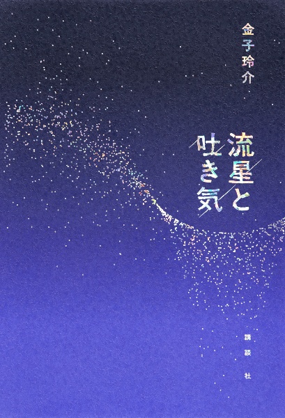 流星と吐き気