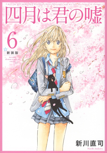 四月は君の嘘<新装版>