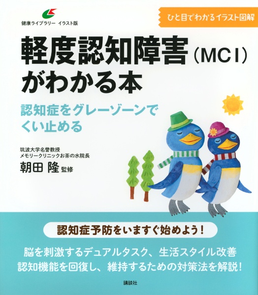 軽度認知障害(MCI)がわかる本 認知症をグレーゾーンでくい止める