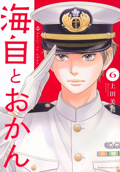 海自とおかん