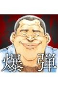 爆弾