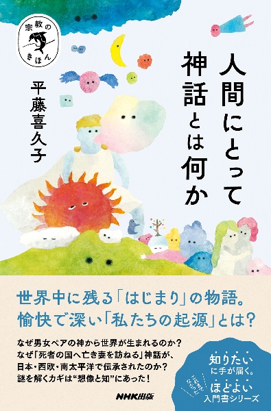 人間にとって神話とは何か