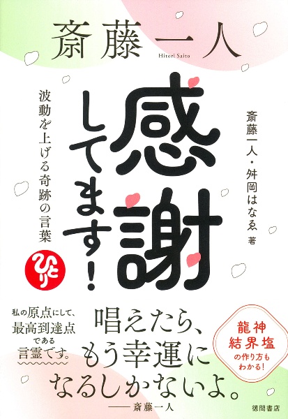 斎藤一人 感謝してます! 波動を上げる奇跡の言葉
