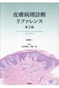 皮膚病理診断リファレンス/安齋眞一 - 販売書籍｜TSUTAYA レンタル