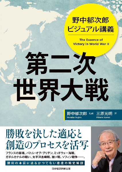 野中郁次郎 ビジュアル講義 第二次世界大戦