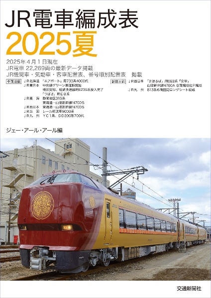 JR電車編成表2025夏