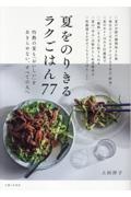 夏をのりきるラクごはん77 灼熱の夏も「おいしい」をあきらめない、すべての人へ