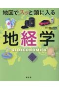 地図でスッと頭に入る地経学
