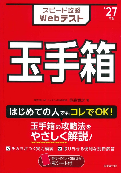 スピード攻略Webテスト玉手箱 ’27年版