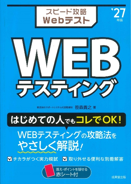 スピード攻略WebテストWEBテスティング ’27年版