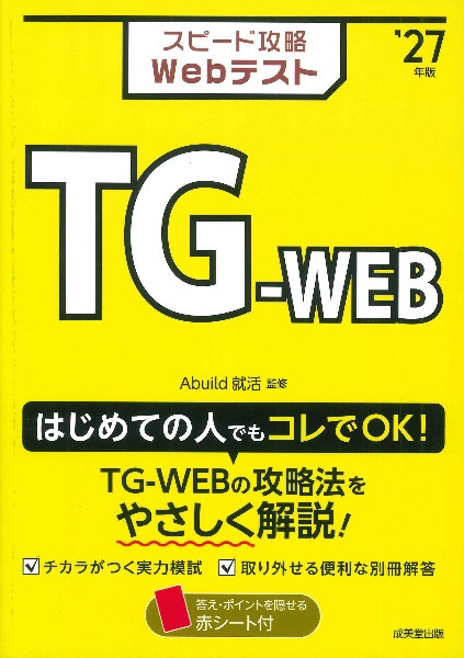 スピード攻略Webテスト TGーWEB ’27年版
