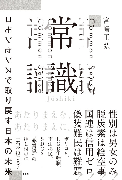 常識 コモンセンスで取り戻す日本の未来