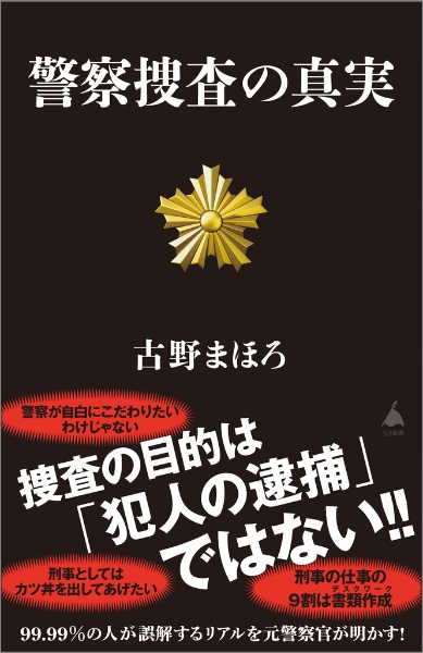 警察捜査の真実