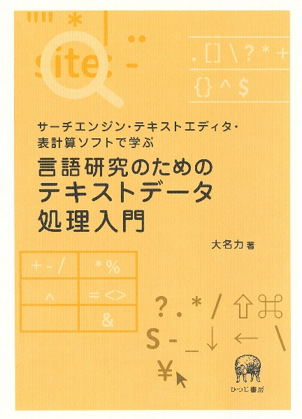 サーチエンジン・テキストエディタ・表計算ソフトで学ぶ 言語研究のためのテキストデータ処理入門