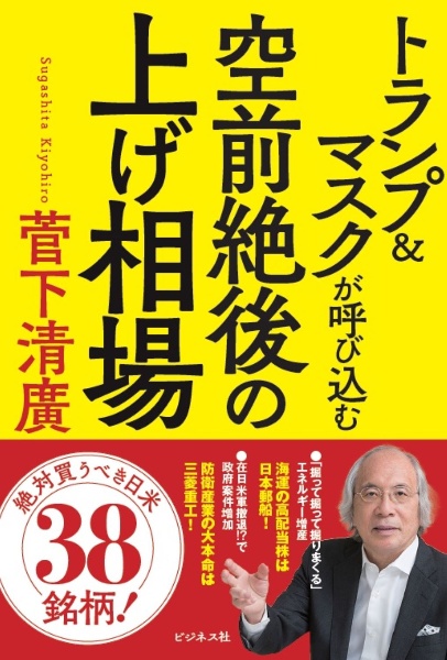 トランプ&マスクが呼び込む 空前絶後の上げ相場