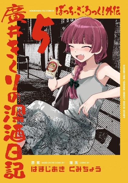 【ぼっち・ざ・ろっく！】10点セット　はまじあき　コミック/ガイドブック/CD ぼっち・ざ・ろっく！】10点セット はまじあき コミック/ガイド