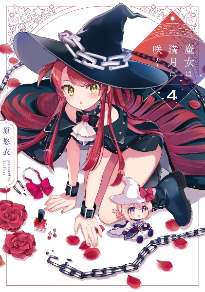 魔女は満月に咲く（4）/原悠衣 - 販売コミック｜TSUTAYA レンタル