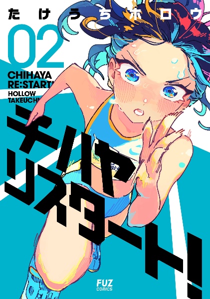 チハヤリスタート!（2）/たけうちホロウ - 販売コミック｜TSUTAYA