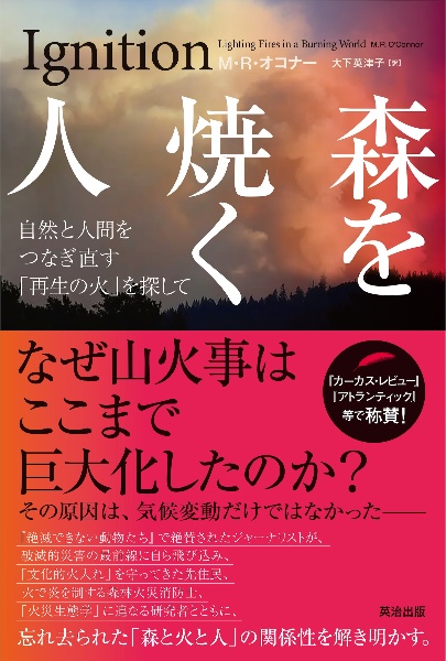 森を焼く人 自然と人間をつなぎ直す「再生の火」を探して