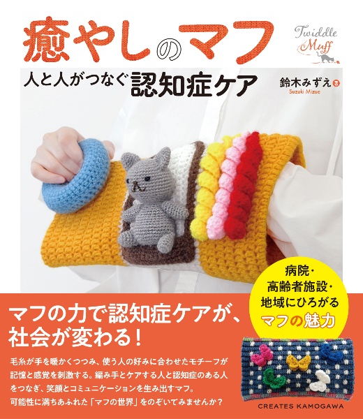 癒やしのマフ 人と人がつなぐ認知症ケア