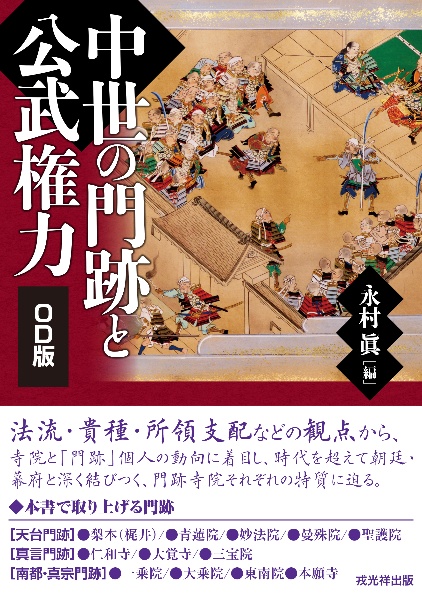 中世寺院史料論<OD版>/永村眞 - 販売書籍｜TSUTAYA レンタル・販売