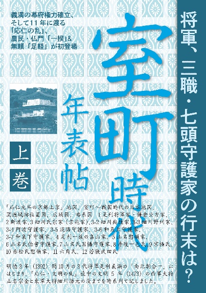 室町時代年表帖(上) 義満の幕府権力確立、そして11年に渡る「応仁の乱」、農民・仏
