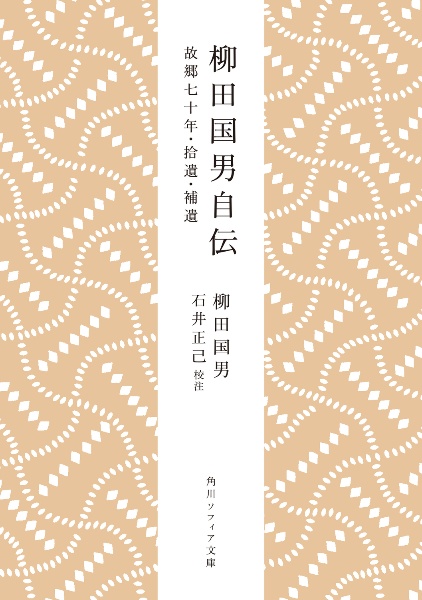 柳田国男自伝 故郷七十年・拾遺・補遺