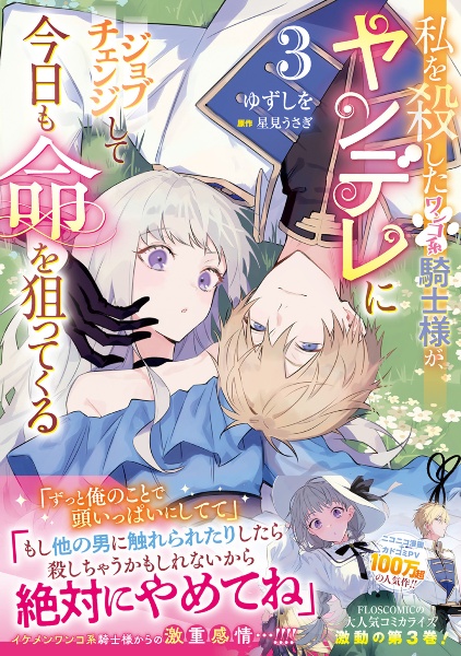 私を殺したワンコ系騎士様が、ヤンデレにジョブチェンジして今日も命を狙ってくる