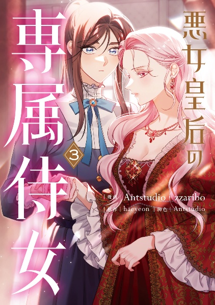 悪女は砂時計をひっくり返す（1）/Antstudio - 販売コミック