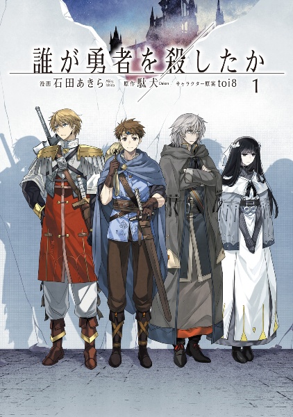 誰が勇者を殺したか