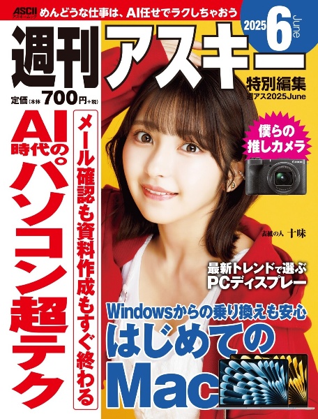 週刊アスキー特別編集 週アス2025June
