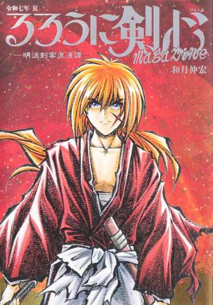 るろうに剣心 magazine 令和七年 夏