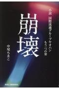 崩壊 小説 国際流通グループヤオハン もう一つの姿