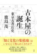 古本屋の誕生 東京古書店史