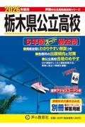 栃木県公立高校 2026年度用 6年間スーパー過去問