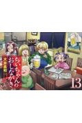 ちぃちゃんのおしながき 繁盛記（13）