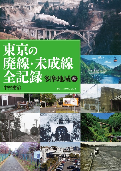 東京の廃線・未成線の全記録 多摩地域編