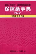 保険薬事典 Plus+ 令和2年4月版 保険薬事典Plus+ 令和7年4月版 適応・用法付 薬効別薬価基準/薬業研究